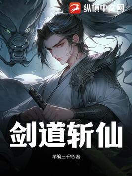 剑道第一仙最新章节笔趣阁