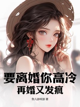 要离婚你别后悔